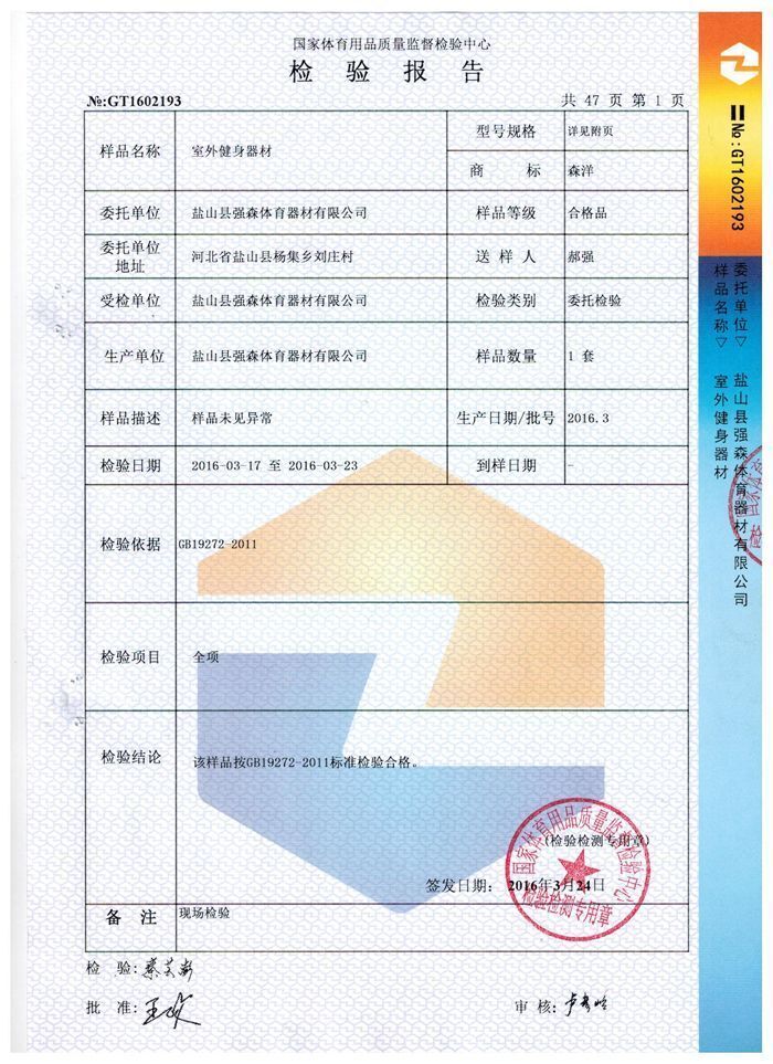 室外健身器材检验报告